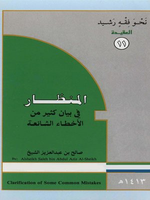 cover image of المنظار فى بيان الكثير من الأخطاء الشائعة